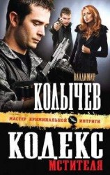 читать Кодекс мстителя