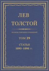 читать Полное собрание сочинений. Том 39. Статьи 1893-1898 гг.
