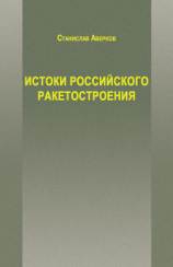 читать Истоки российского ракетостроения