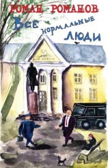 читать Все нормальные люди
