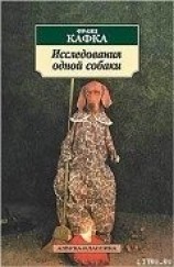 читать Исследования одной собаки