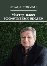 читать Мастер-класс эффективных продаж