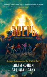 читать Зверь