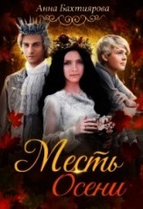 читать Месть Осени