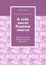 читать О себе после Родины мысли. Памяти поэта-фронтовика Ю. Друниной