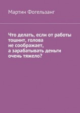 читать Что делать, если от работы тошнит, голова не соображает, а зарабатывать деньги очень тяжело?