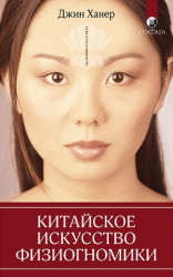 читать Китайское искусство физиогномики