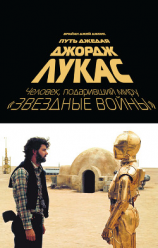 читать Джордж Лукас. Путь Джедая
