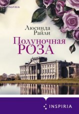 читать Полуночная роза