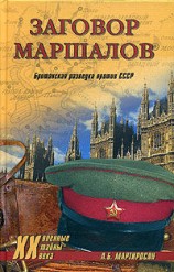 читать Заговор маршалов. Британская разведка против СССР