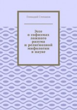 читать Эссе о софизмах ложного разума и религиозной мифологии в науке