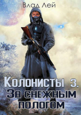 читать Колонисты 3
