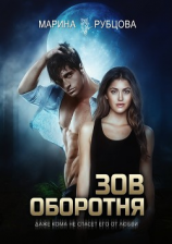 читать Зов оборотня