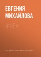 читать Жаба