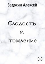 читать Сладость и томление
