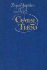 читать Семья Тибо. Том 1