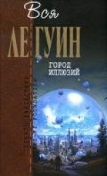 читать Город иллюзий (сборник)