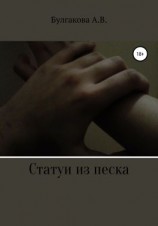 читать Статуи из песка