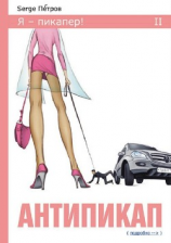 читать Антипикап