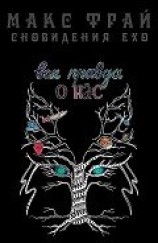 читать Вся правда о нас