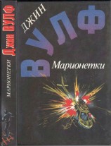 читать Марионетки ( Дамона Кинг — победительница тьмы. Песнь преследования. Марионетки )