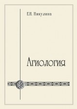 читать Агиология