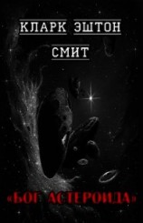 читать Бог астероида (ЛП)