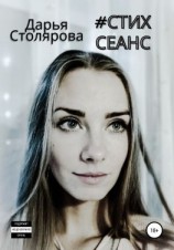 читать Стих-сеанс