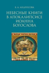 читать Небесные книги в Апокалипсисе Иоанна Богослова