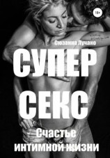 читать Супер секс. Счастье интимной жизни