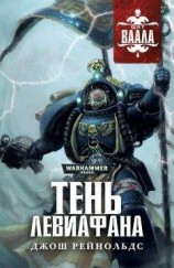 читать Тень Левиафана