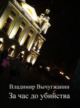 читать За час до убийства (сборник)