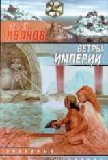 читать Ветры империи