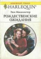 читать Рождественские ожидания