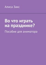 читать Во что играть на празднике? Пособие для аниматора