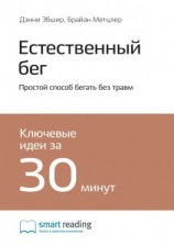 читать Ключевые идеи книги: Естественный бег. Простой способ бегать без травм. Дэнни Эбшир, Брайан Метцлер