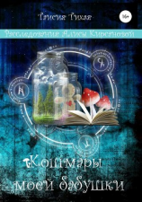 читать Кошмары моей бабушки