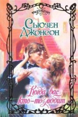 читать Когда вас кто-то любит