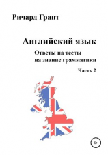 читать Ответы на тесты на знание грамматики английского языка. Часть 2