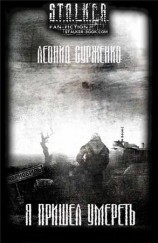 читать Я пришел умереть