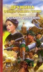 читать Западня для леших