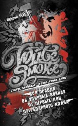 читать White Smoke: статус свободы  голос твоих улиц
