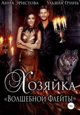 читать Хозяйка «Волшебной флейты»