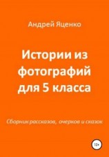 читать Истории из фотографий для 5 класса