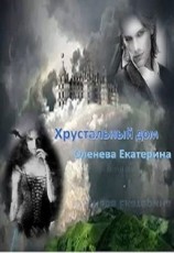 читать Хрустальный дом