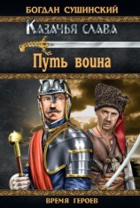читать Путь воина