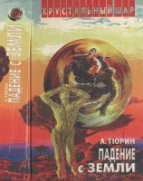 читать Падение с Земли