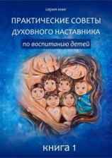 читать Практические советы по воспитанию детей