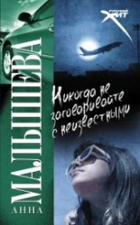 читать Никогда не заговаривайте с неизвестными