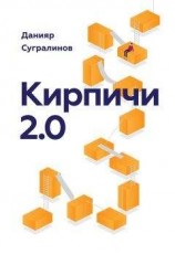 читать Кирпичи 2.0